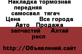 Накладка тормозная передняя Dong Feng (самосвал, тягач)  › Цена ­ 300 - Все города Авто » Продажа запчастей   . Алтай респ.